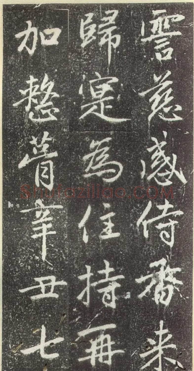 赵孟頫行楷书法《松江宝云寺记》拓本 | 书法名家作品欣赏