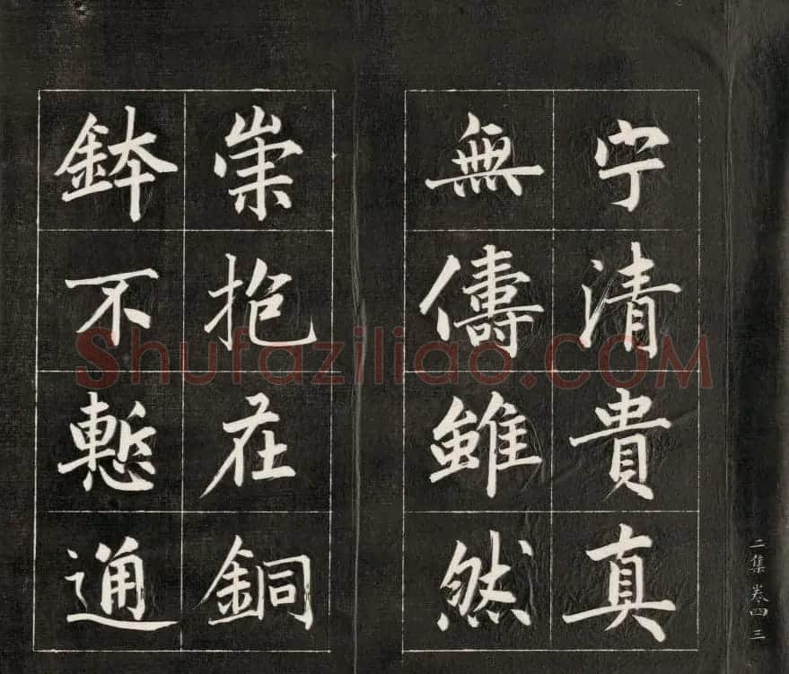 成亲王楷书欣赏诒晋斋法书《近光楼诗》 | 书法作品赏析