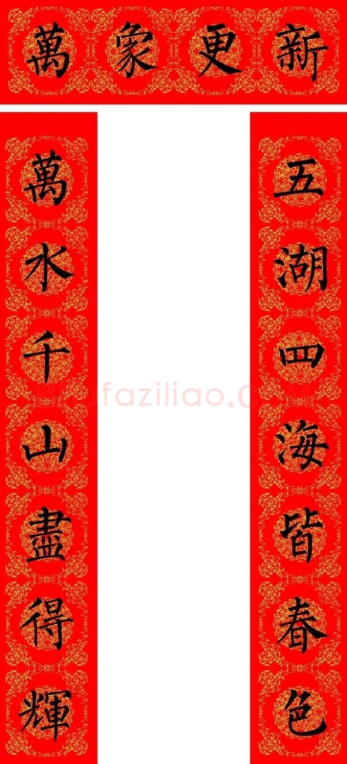 苏新诗柳体春联36幅有横批高清大图 | 名家书法作品精选