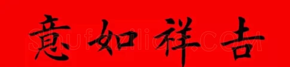鸡年春联32副书法集字版有横批 | 书法名家作品欣赏