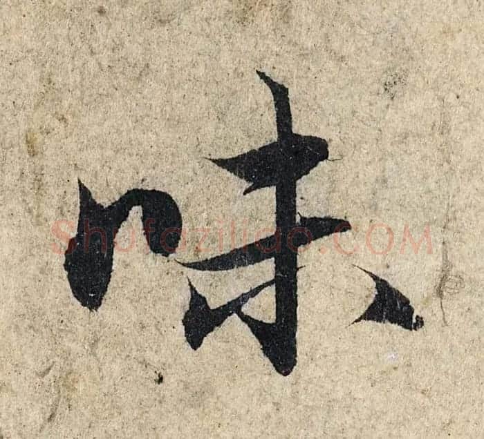 赵孟頫行书单字放大《为日林和上书心经》民间秘藏本 | 名家书法作品精选