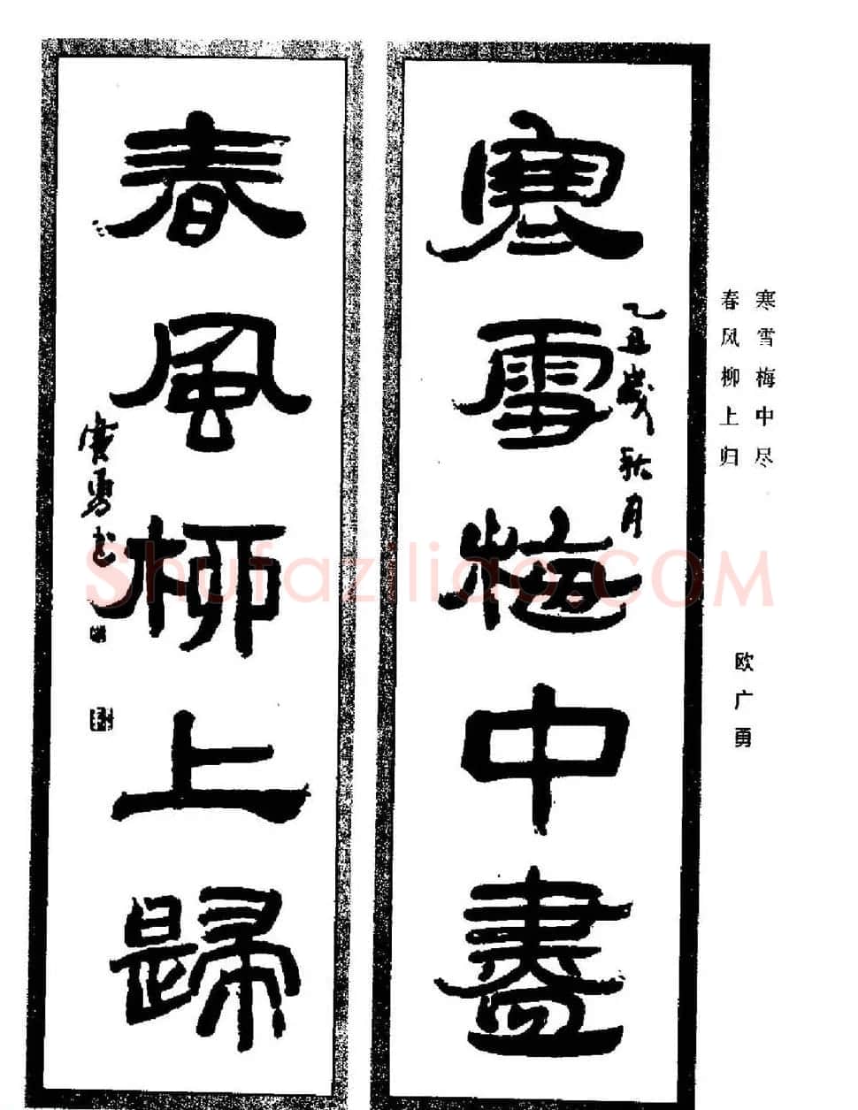 名家书法对联作品欣赏《楹联集翰》 | 书法名家作品鉴赏