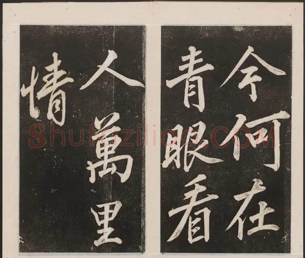 刘园集帖第一卷《宋贤四十五种》甲本 | 书法碑帖