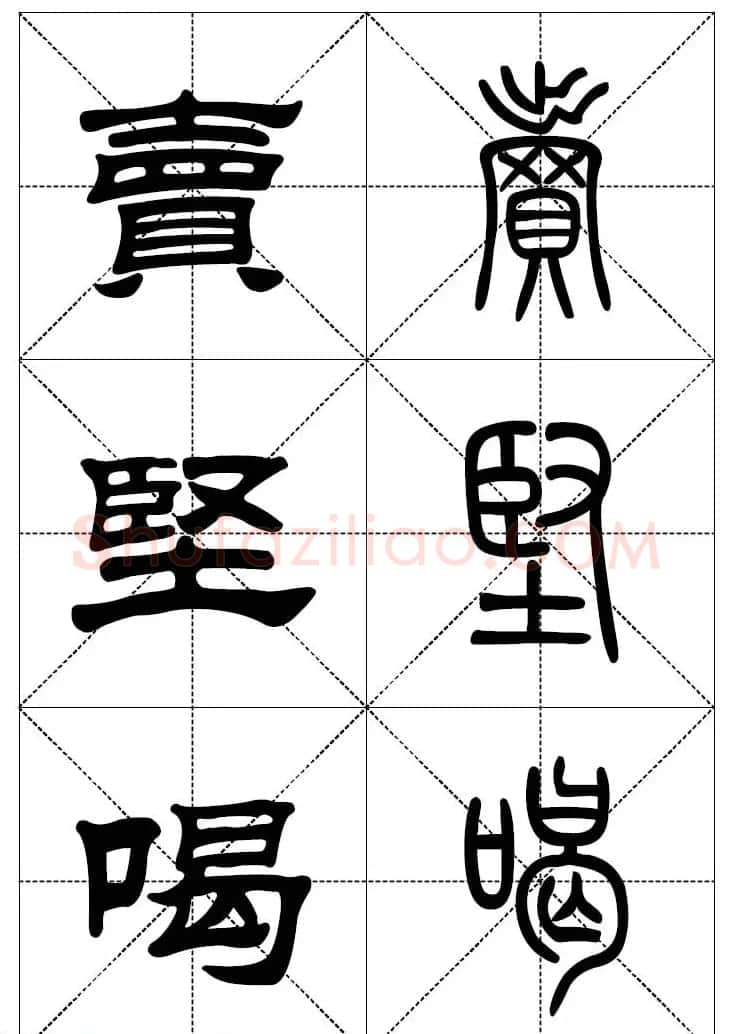 常用汉字－篆书隶书对照大字帖完全本 | 毛笔篆书字帖