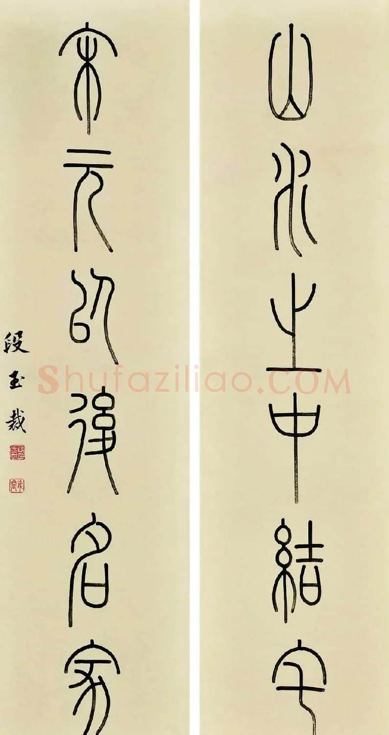 清代文字、音训诂学家段玉裁书法墨迹 | 名家书法作品赏析