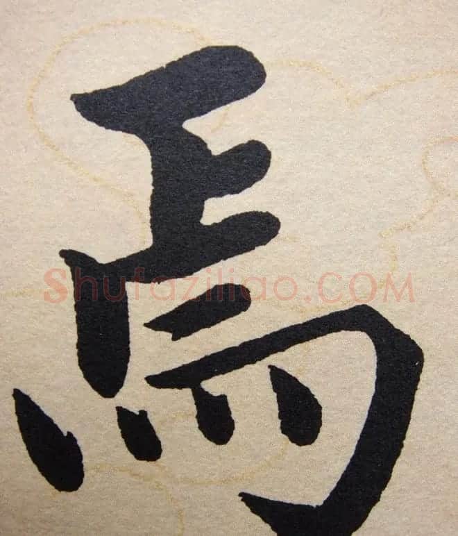 赵孟頫行楷书法单字帖《寿春堂记》 | 软笔楷书字帖