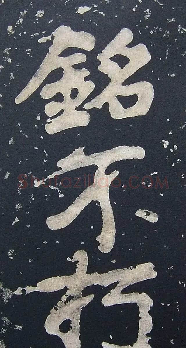 上皇山樵正书《僧鹤洲零拓本瘗鹤铭》 | 书法碑帖