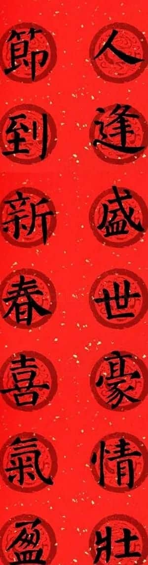 颜真卿勤礼碑集字七言楷书春联28幅 | 名家书法作品精选