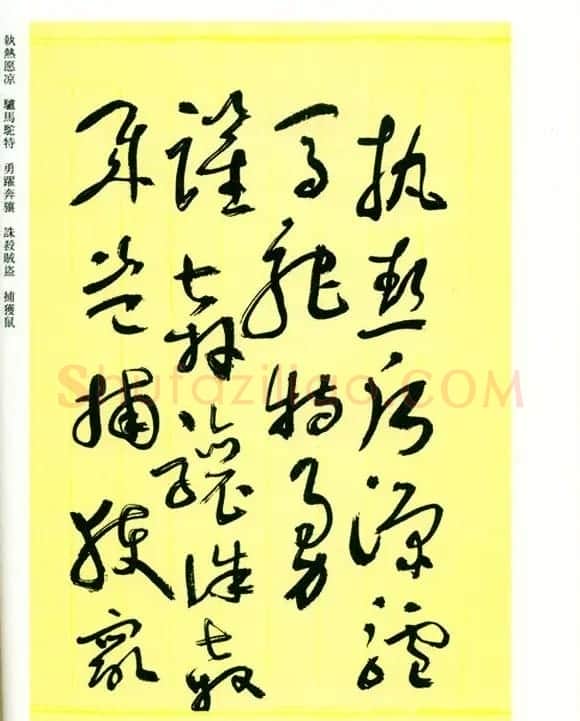 书法名家作品《于右任草书千字文》 | 毛笔草书字帖