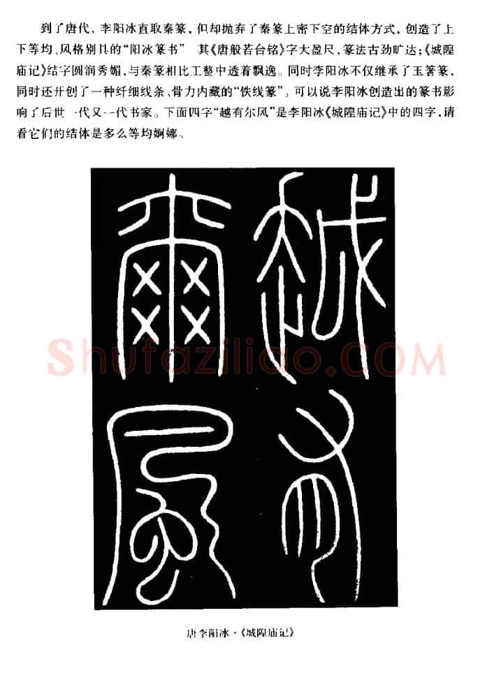 篆体入门丛书《篆书技法百日通》 | 毛笔篆书字帖