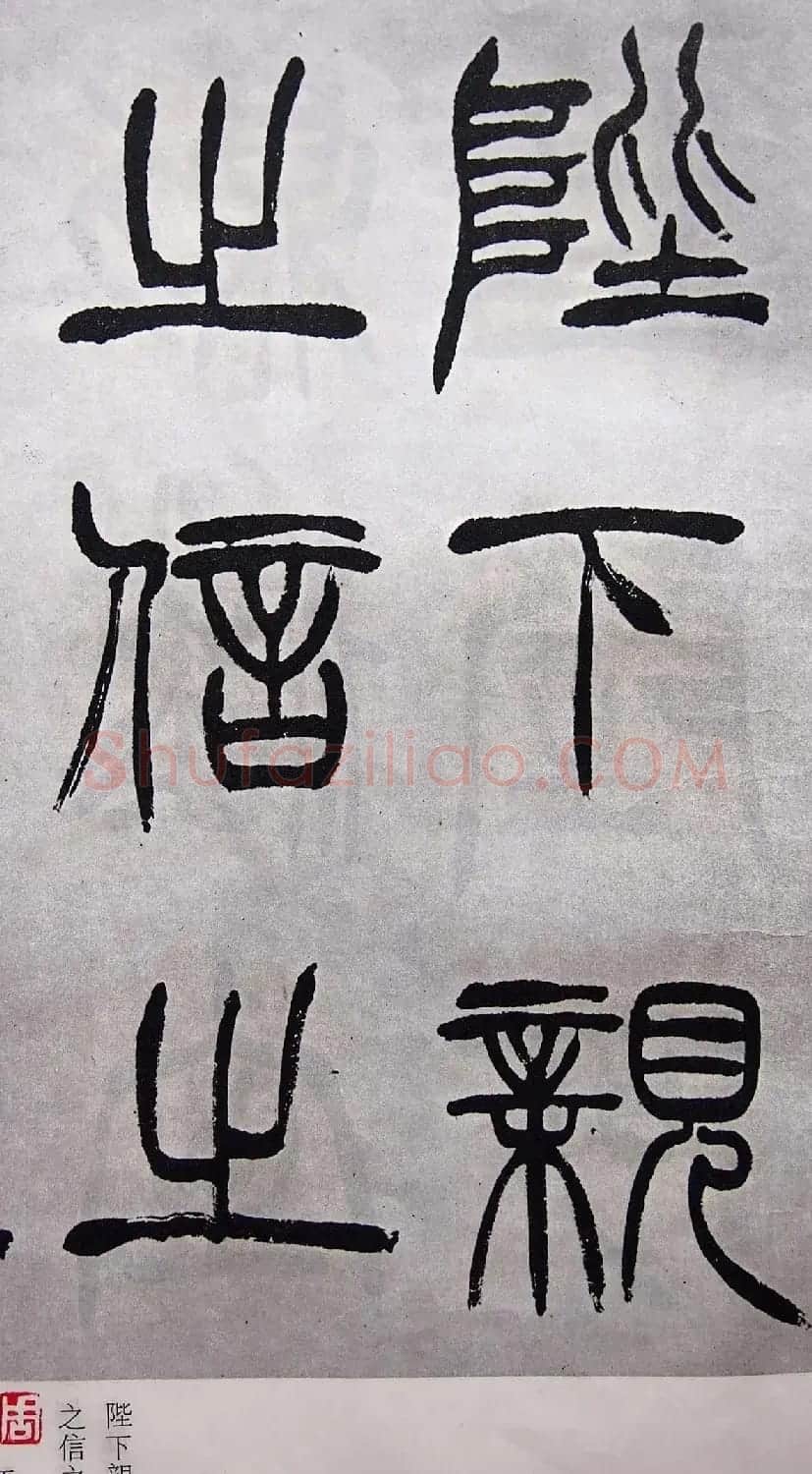 学习篆书的最好范本《清徐三庚出师表墨迹》 | 软笔篆书字帖