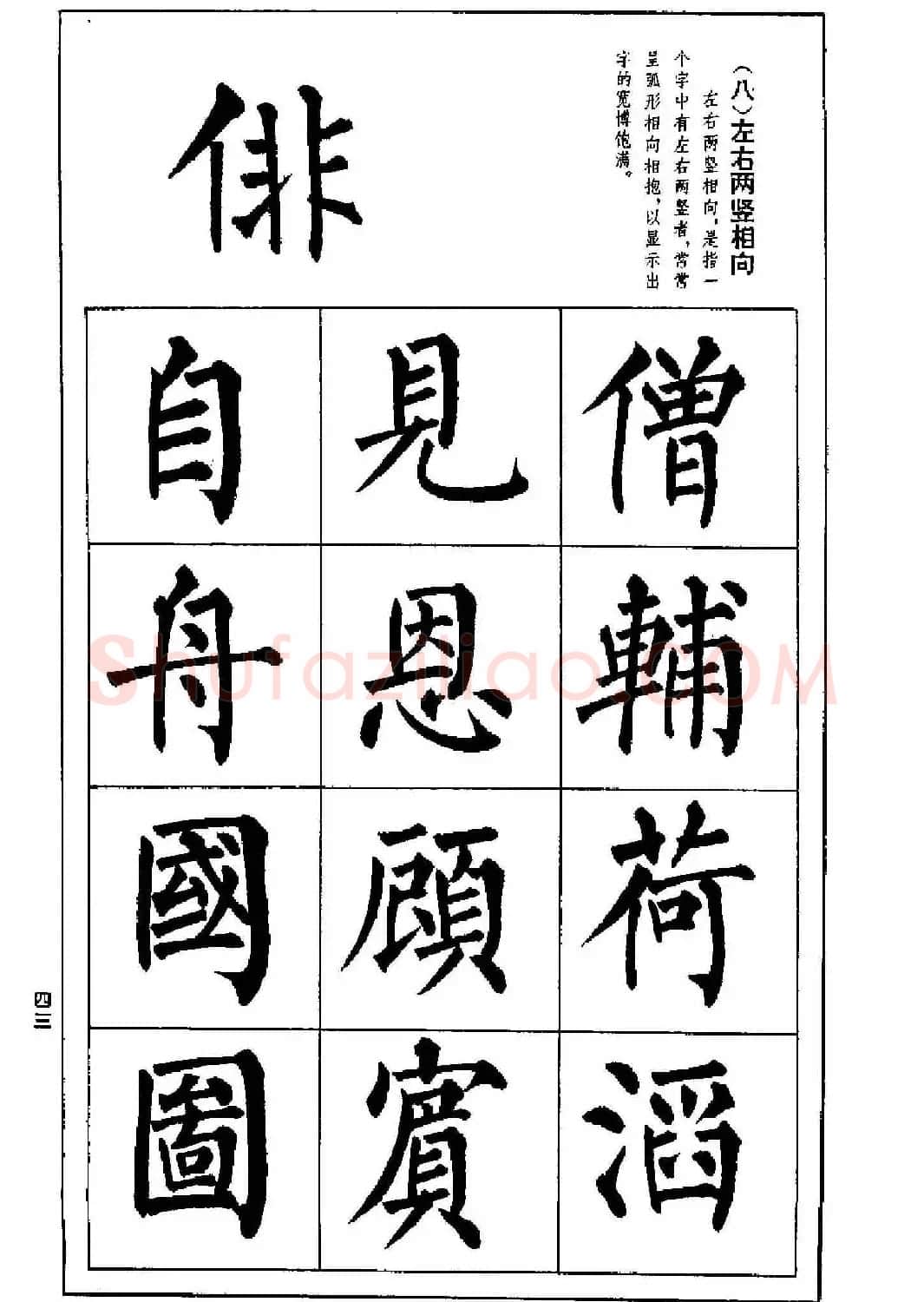 字帖下载《楷书技法--柳体笔法与结构》 | 毛笔楷书字帖