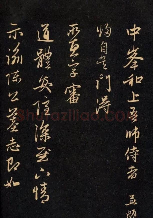 三希堂法帖欣赏赵孟頫卷 | 书法名家作品鉴赏