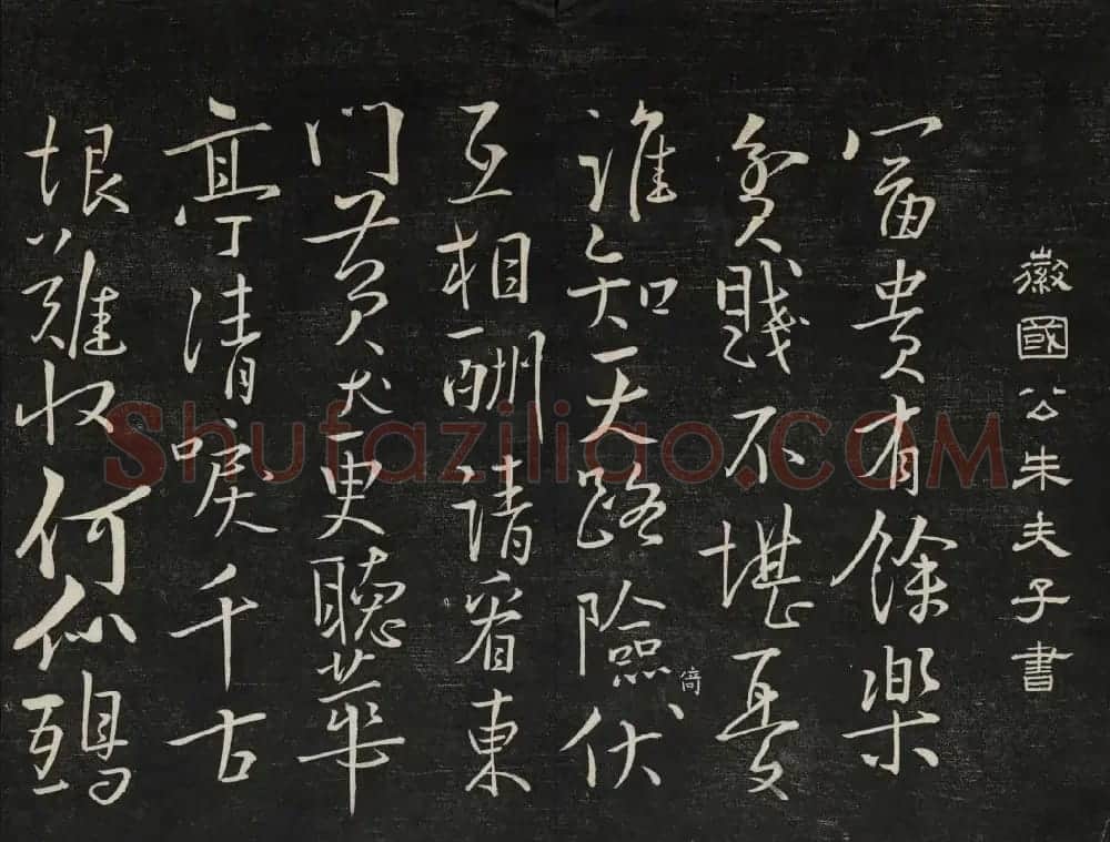 高清御赐澄清堂法帖第七册 | 书法碑帖