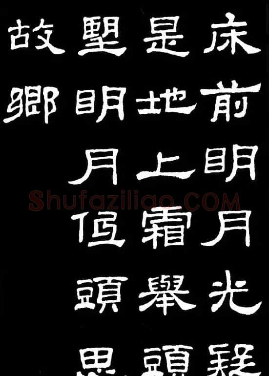 汉隶典范《史晨碑》集字古诗16首 | 毛笔隶书字帖