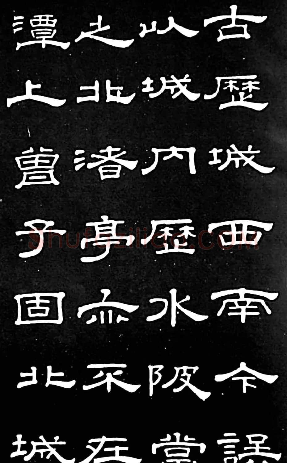 清代进士桂馥隶书欣赏《潭西精舍记》 | 书法名家作品欣赏
