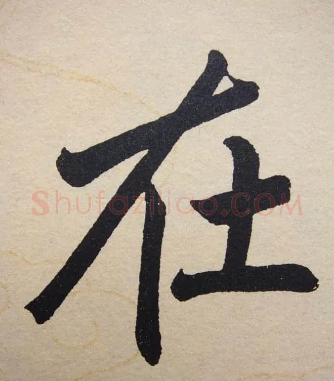 赵孟頫行楷书法单字帖《寿春堂记》 | 软笔楷书字帖