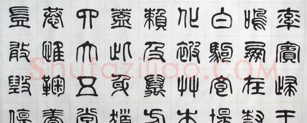 刘廼中书法长卷欣赏《汉篆千字文》 | 书法长卷