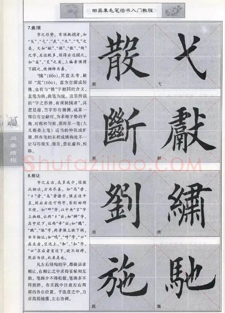 田英章《毛笔楷书入门教程间架结构》 | 毛笔楷书字帖