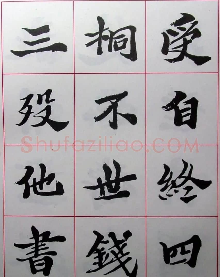 陆维钊书法楷书字帖欣赏 | 毛笔楷书字帖