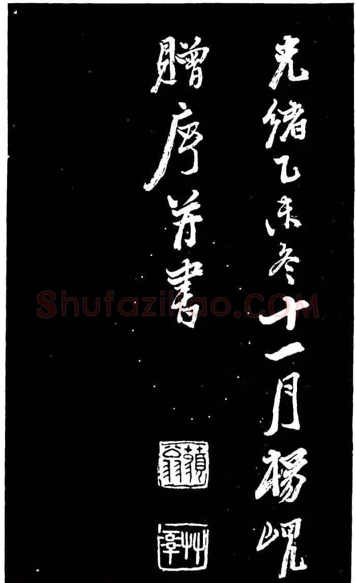 吴昌硕的老师杨岘隶书《白鹤道人》 | 毛笔隶书字帖