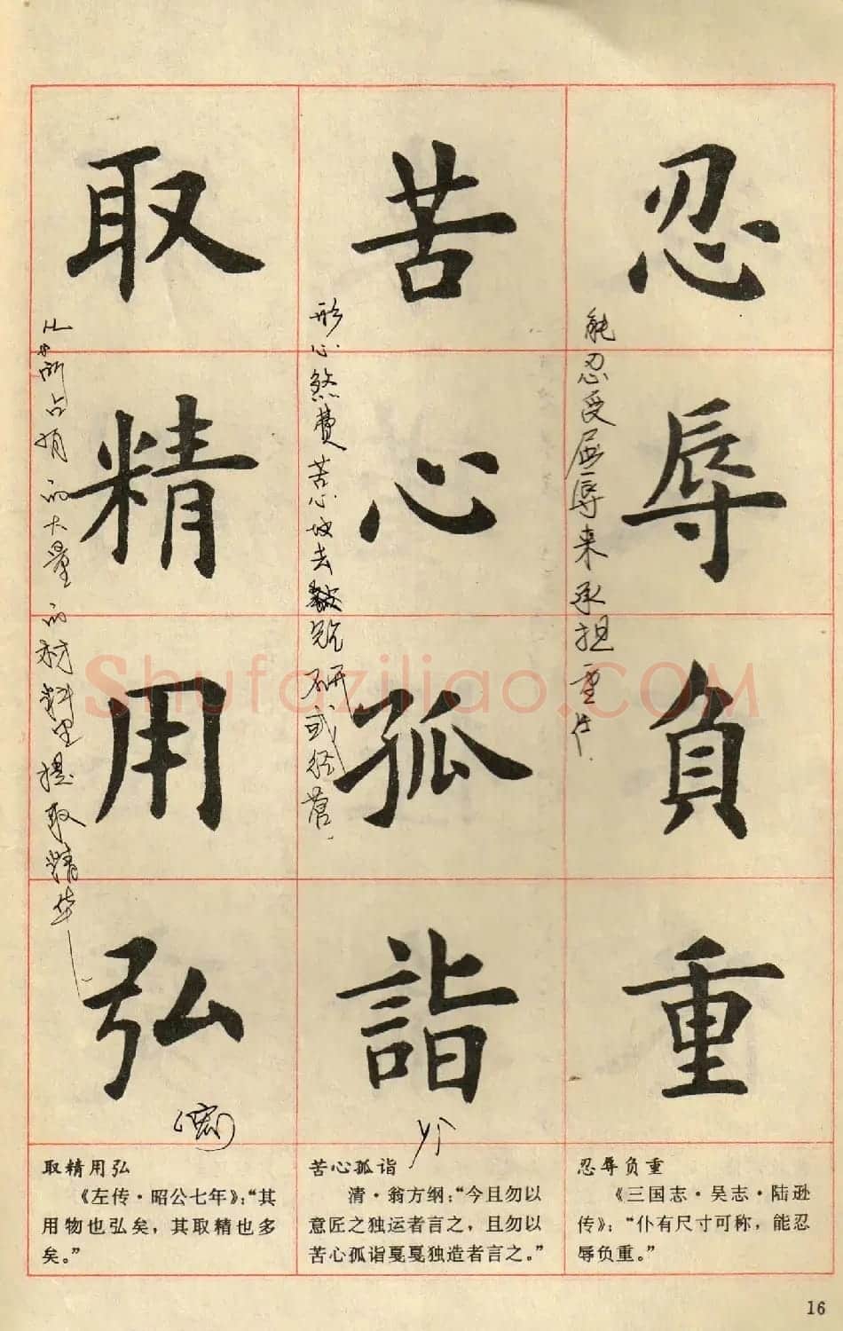 卢中南毛笔楷书字帖《中国成语300句》大图 | 软笔楷书字帖