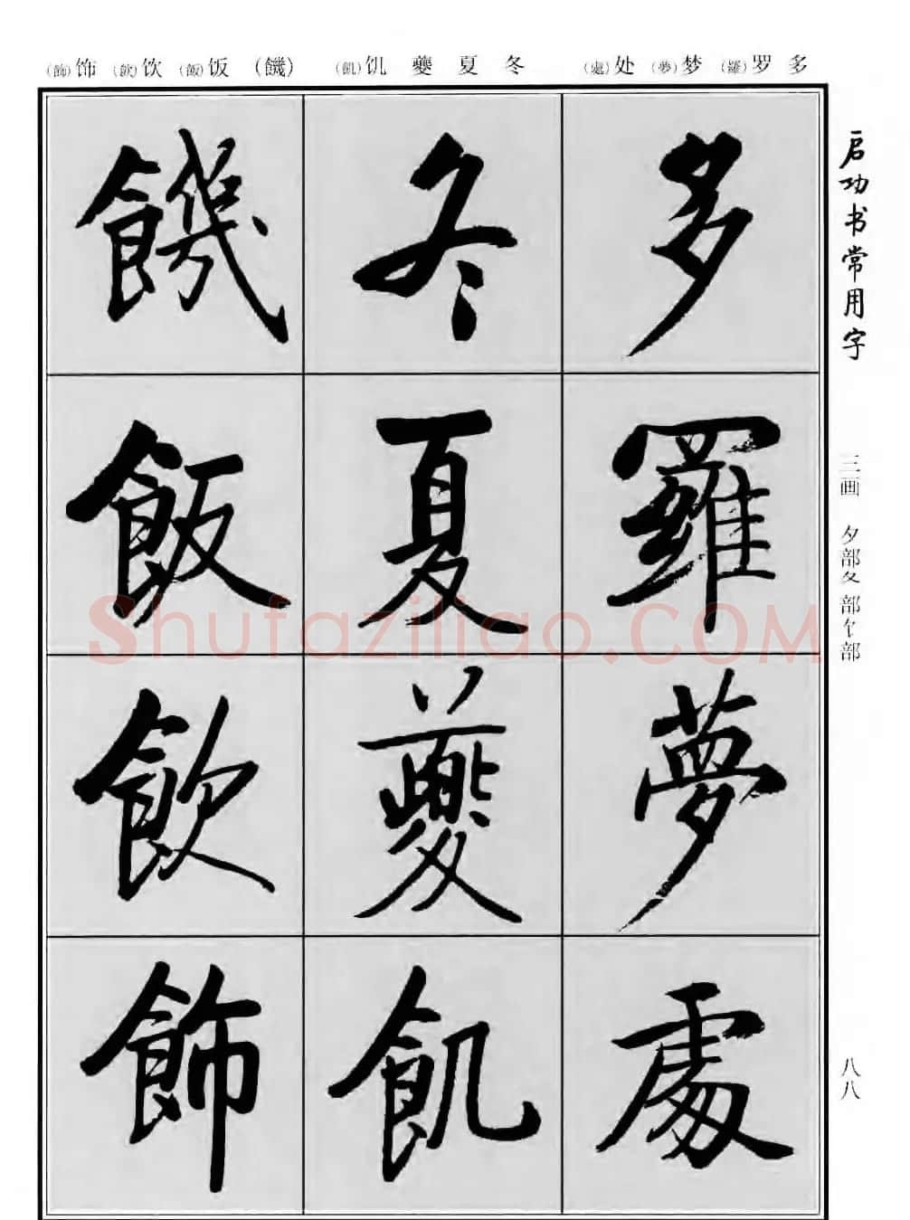 行楷书法字帖欣赏《启功书常用字》 | 毛笔行书字帖