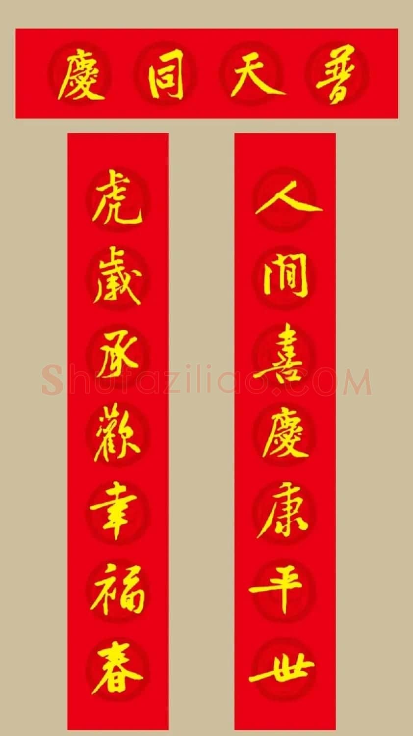 虎年 黄庭坚书法集字七言春联19副 | 书法名家作品欣赏