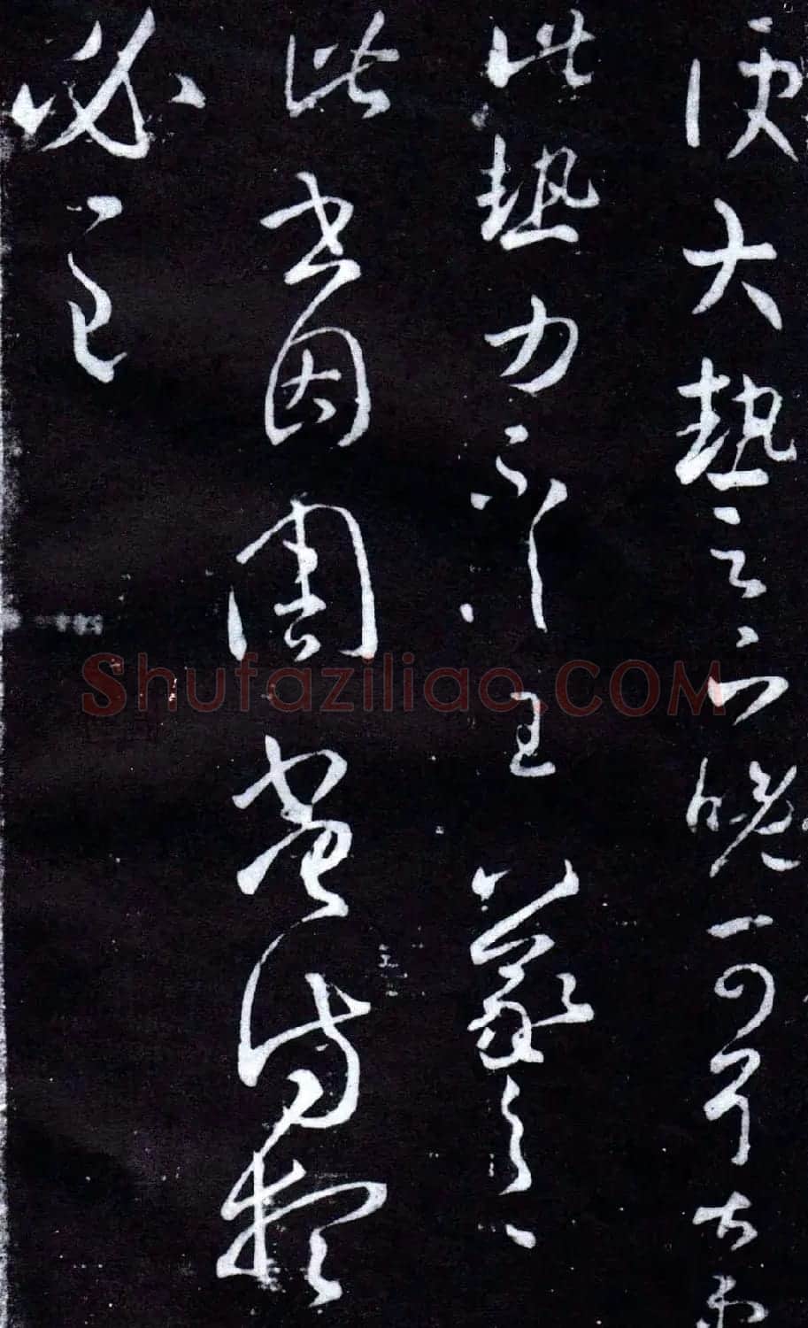 淳化阁泉州本《宋拓王右军书》 | 毛笔草书字帖