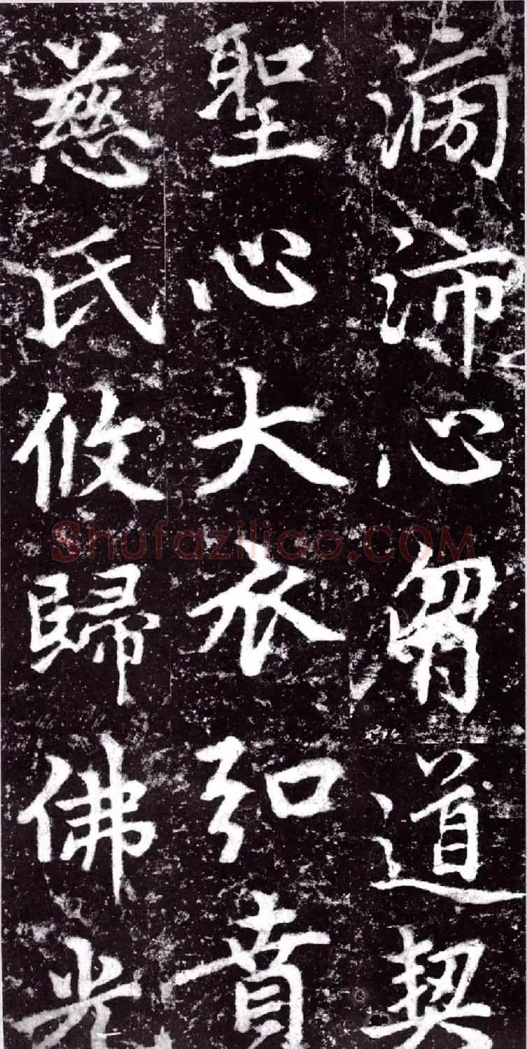 元朝赵孟頫行楷书《裕公和尚道行碑》 | 书法碑帖
