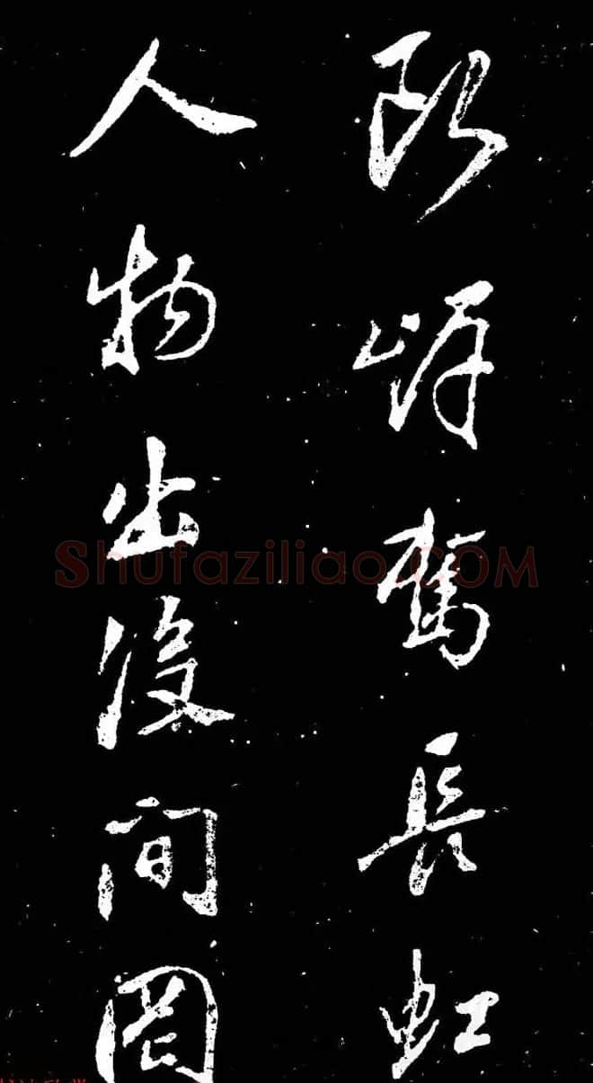 董其昌书法刻本欣赏《行书观海市诗》 | 书法名家作品鉴赏