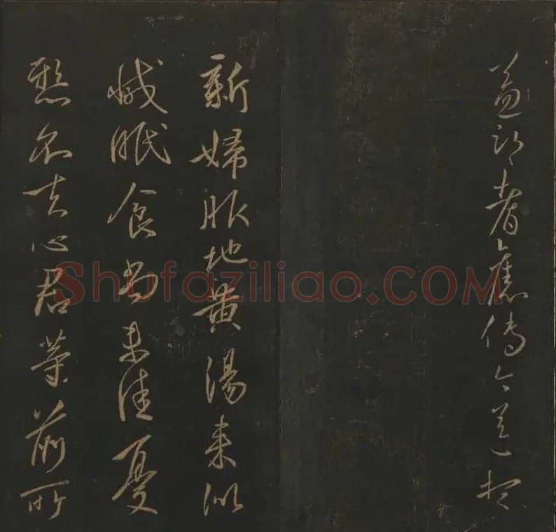 《玉烟堂法帖》第四册六朝法书王献之专辑 | 书法碑帖