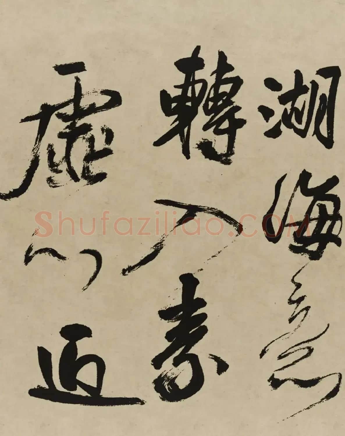 王铎行书欣赏《赠张抱一行书诗卷》 | 软笔书法作品