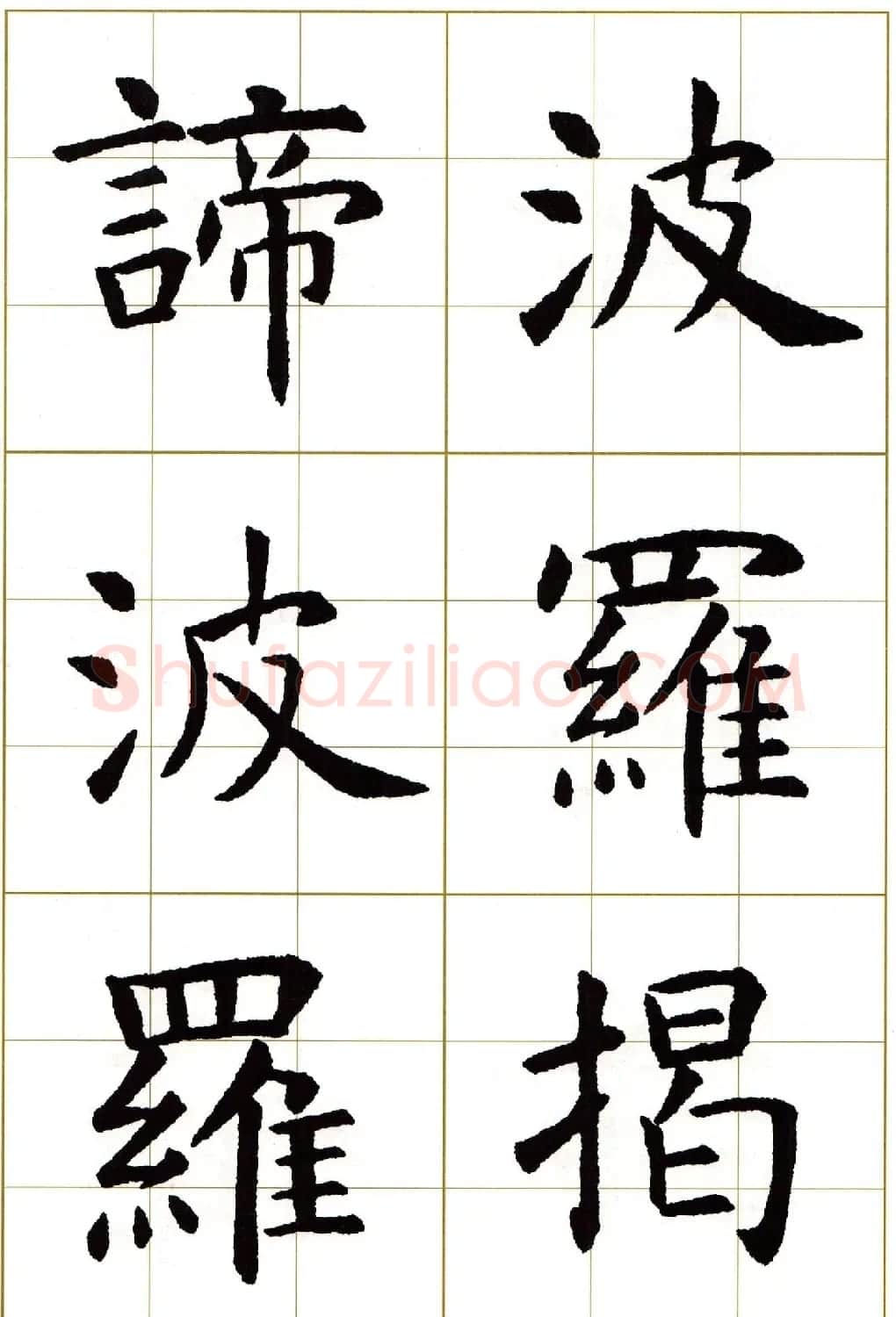 虞世南楷书集字心经字帖欣赏 | 软笔楷书字帖