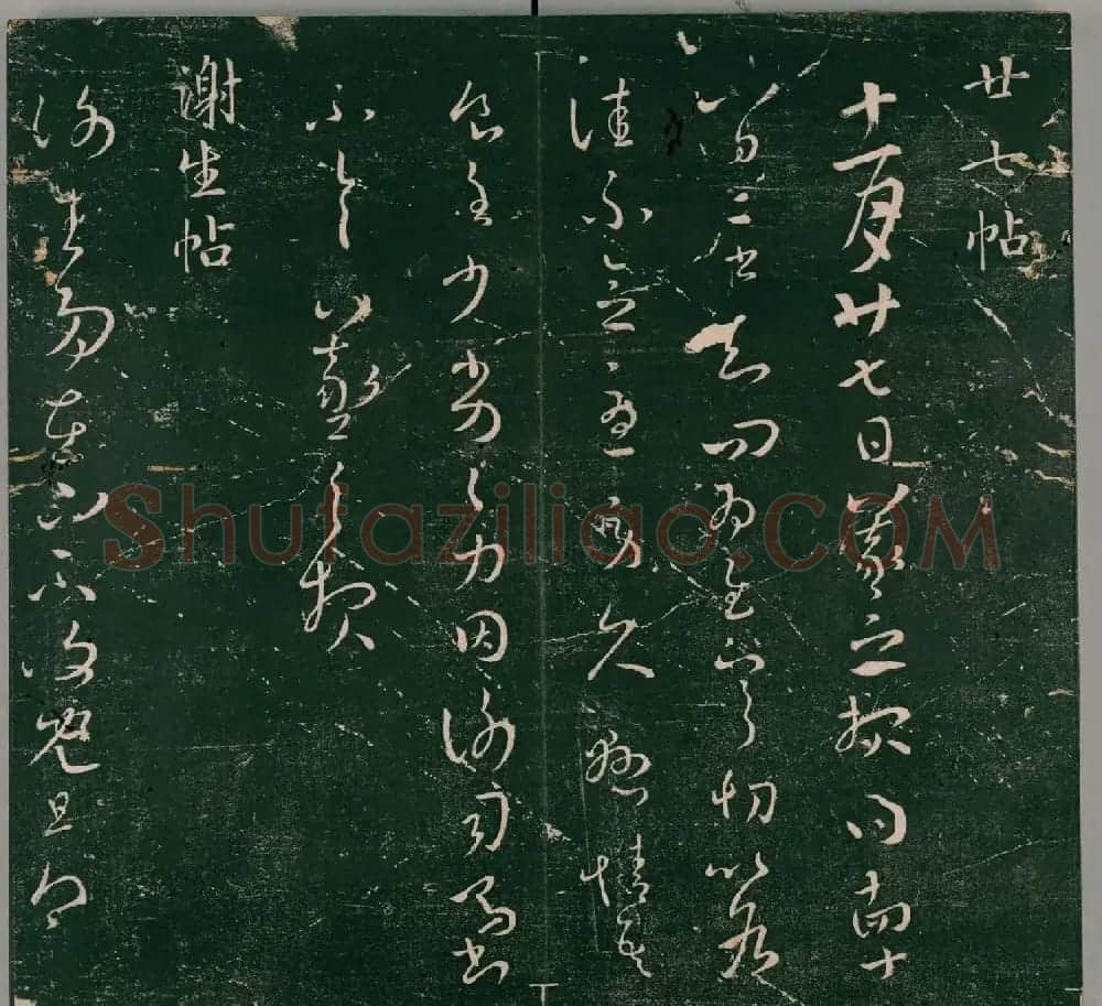明代石刻本《二王帖》卷二王羲之行草书帖 | 名家书法作品精选