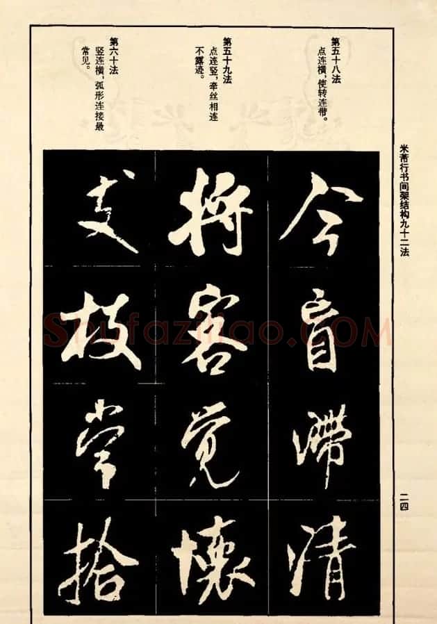 《米芾行书间架结构92法》全书扫描图片 | 软笔行书字帖