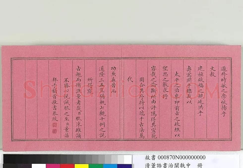 清朝宰相董诰楷书治阐执中册 | 书法名家作品欣赏