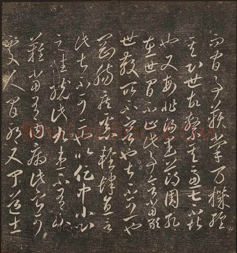 文徵明辑文彭文嘉摹勒《停云馆帖》卷二 | 书法碑帖
