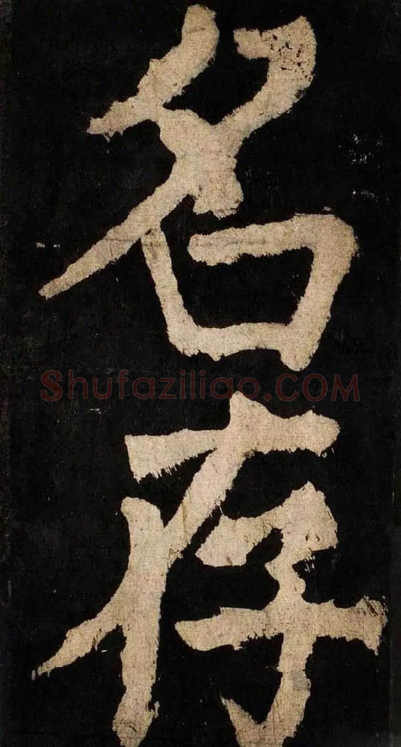 颜真卿大字楷书字帖《大唐中兴颂》2册合集 | 毛笔楷书字帖