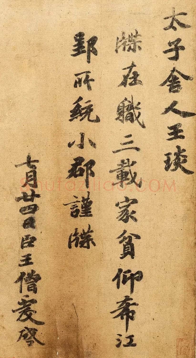 王羲之一门书翰《万岁通天帖》唐摹本 | 书法名家作品欣赏