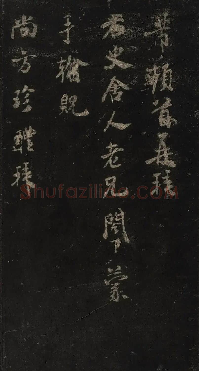 宋刻米芾英光堂帖上册（香港藏） | 软笔书法作品