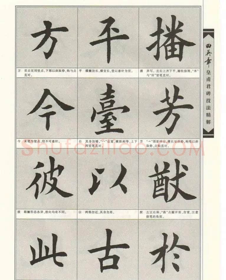 欧楷字帖欣赏《田英章皇甫君碑技法精解》 | 毛笔楷书字帖