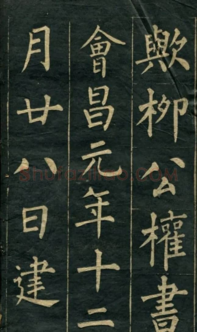 黄自元楷书字帖临玄秘塔 | 毛笔楷书字帖