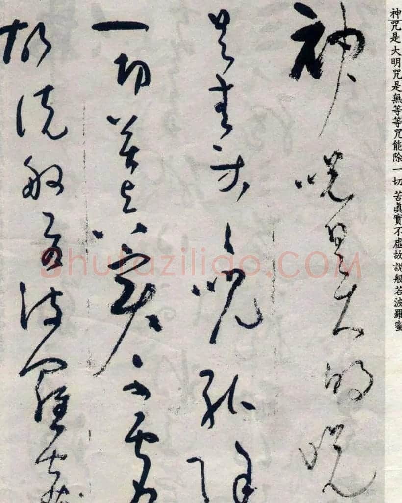 吴镇草书《般若波罗蜜多心经》 | 心经书法作品