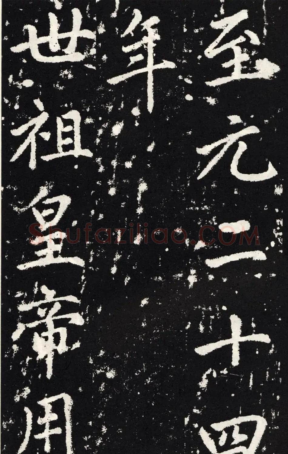 赵孟頫正楷大字书法《张留孙碑》 | 书法碑帖