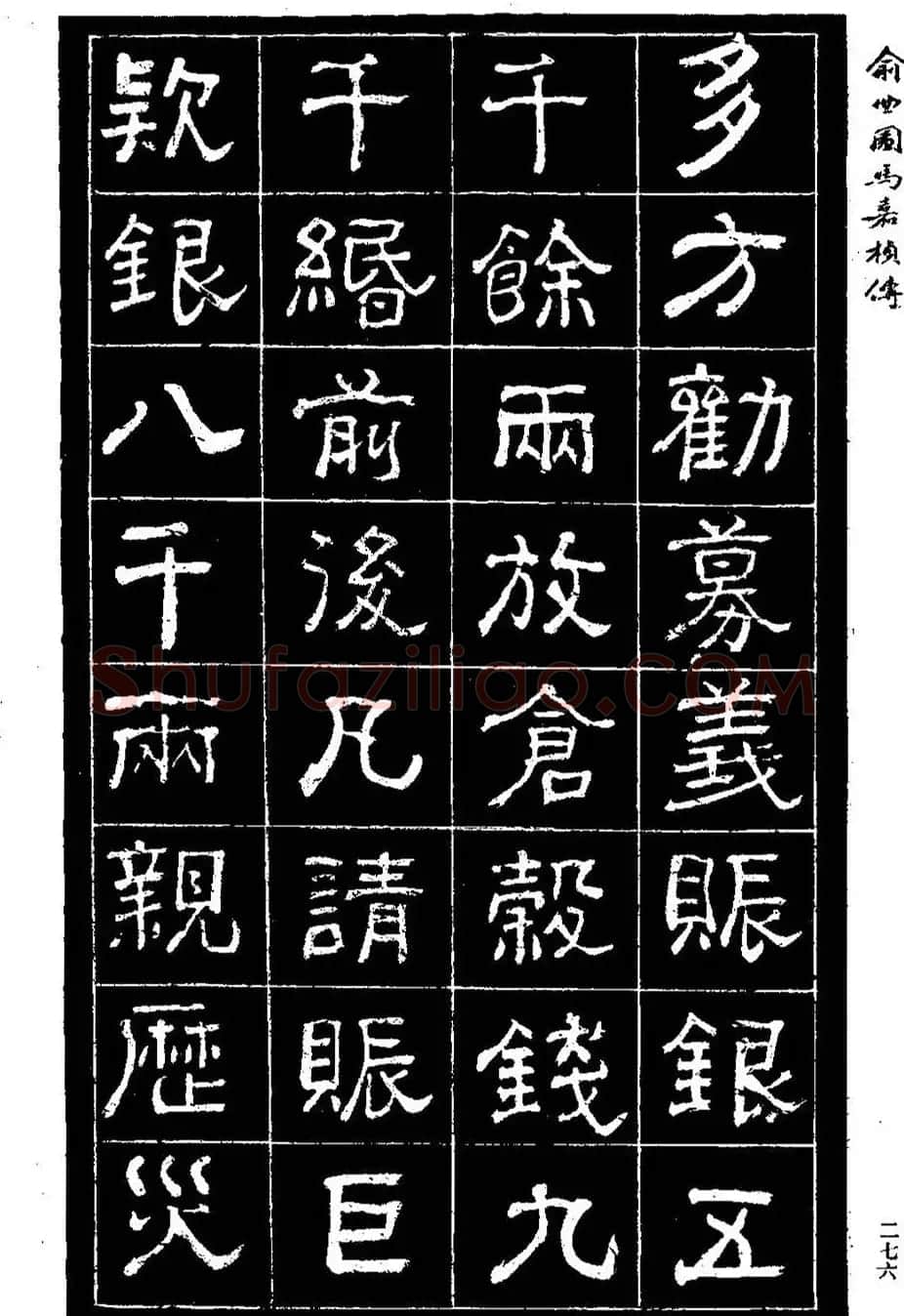 清代俞樾隶书《俞曲园马嘉桢传》 | 毛笔隶书字帖