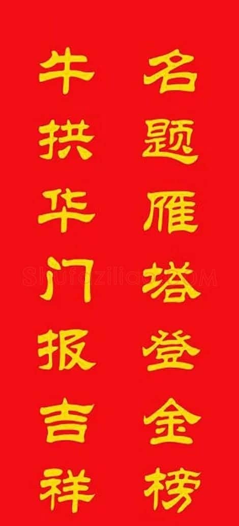 牛年专用隶书春联20副 | 名家书法作品赏析