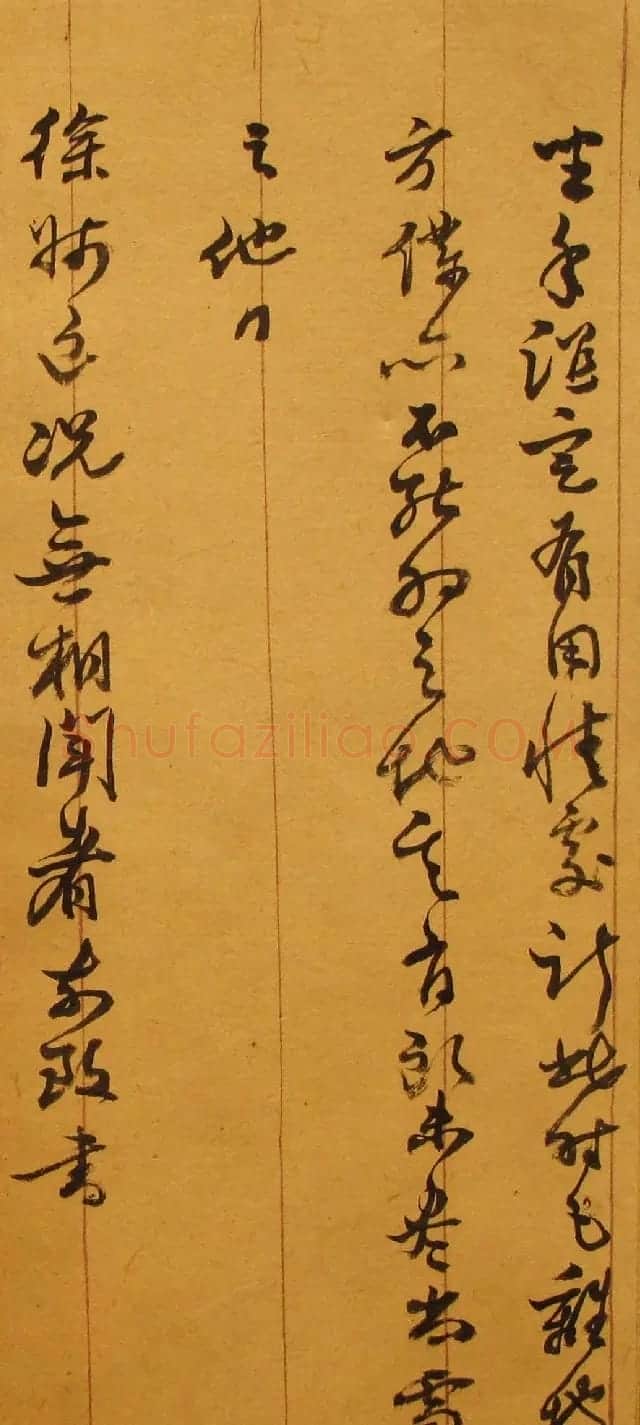 明代刘宗周手札墨迹 | 名家书法作品赏析