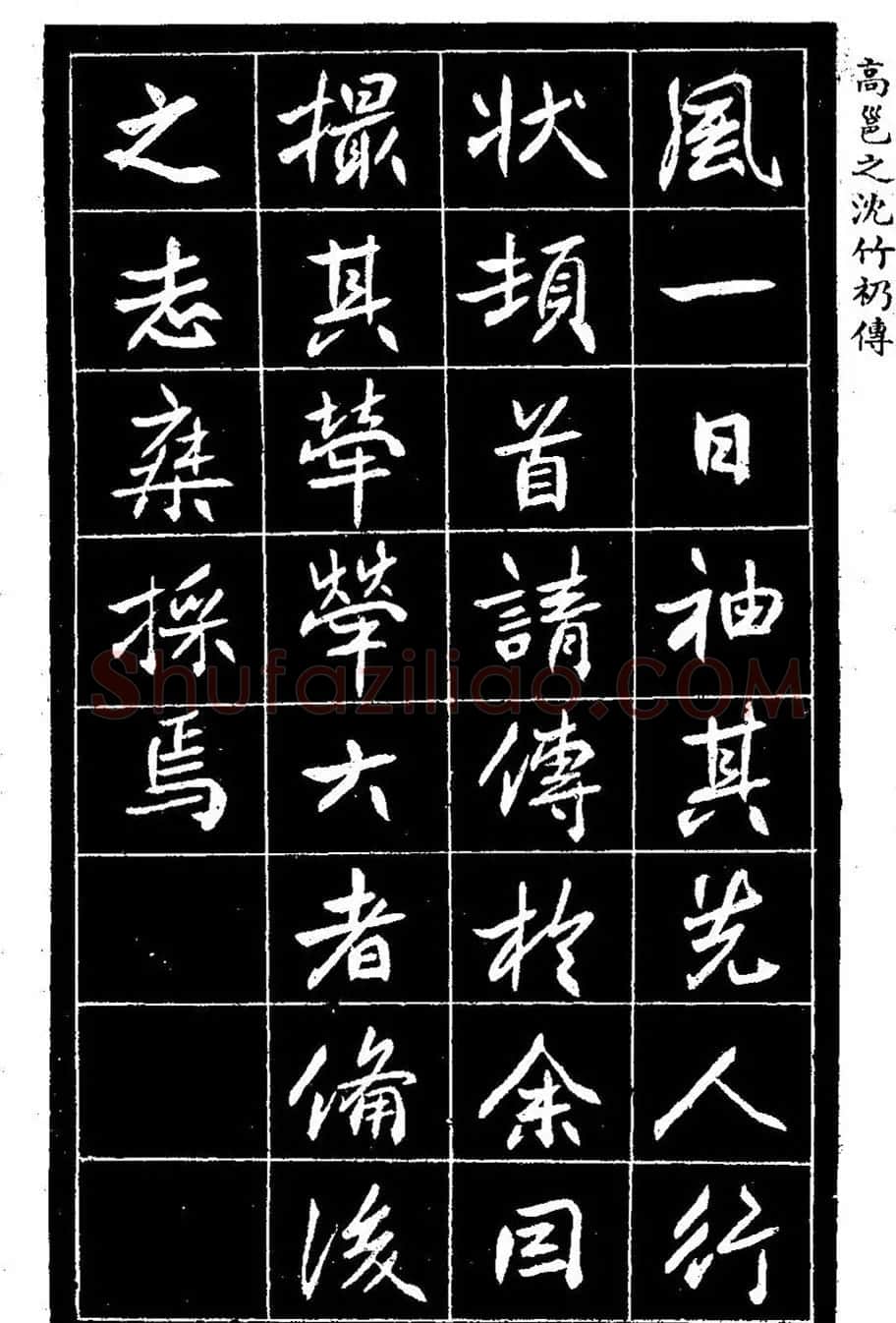 江苏县丞高邕书法《沈绍勲​传》 | 书法碑帖