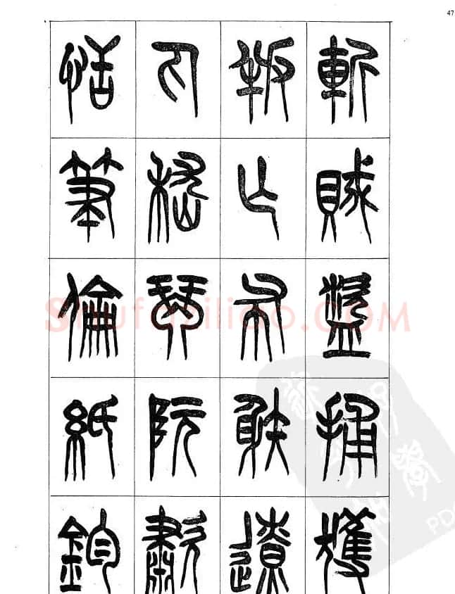李刚田篆书字帖下载《小篆千字文》 | 毛笔篆书字帖